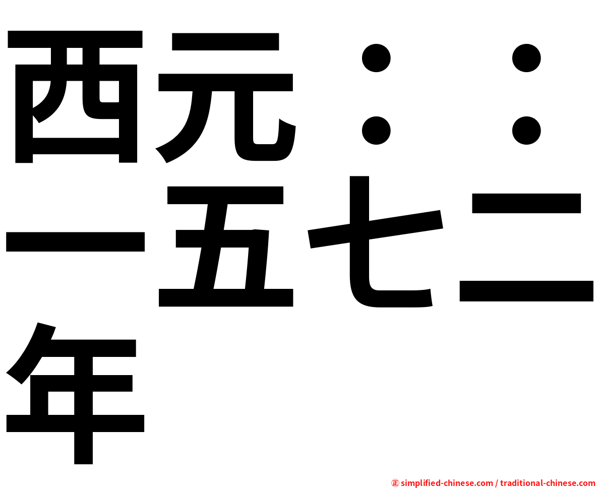 西元：：一五七二年