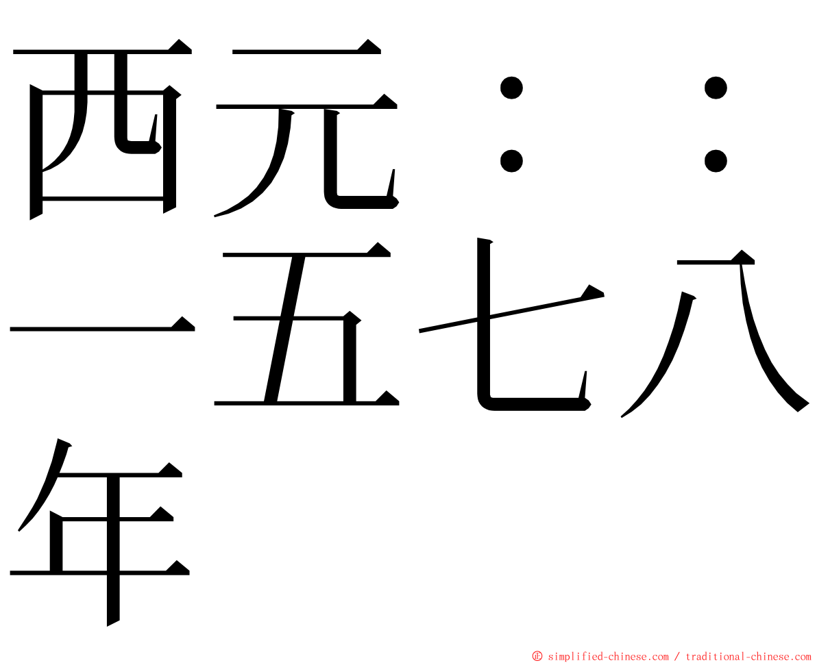 西元：：一五七八年 ming font