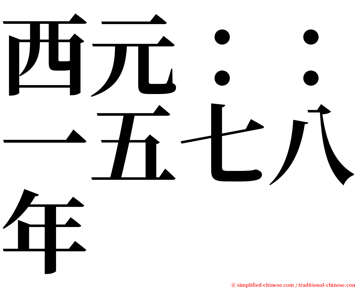 西元：：一五七八年 serif font