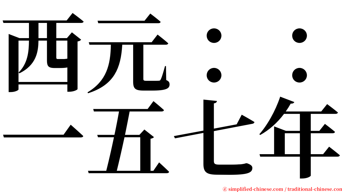 西元：：一五七年 serif font