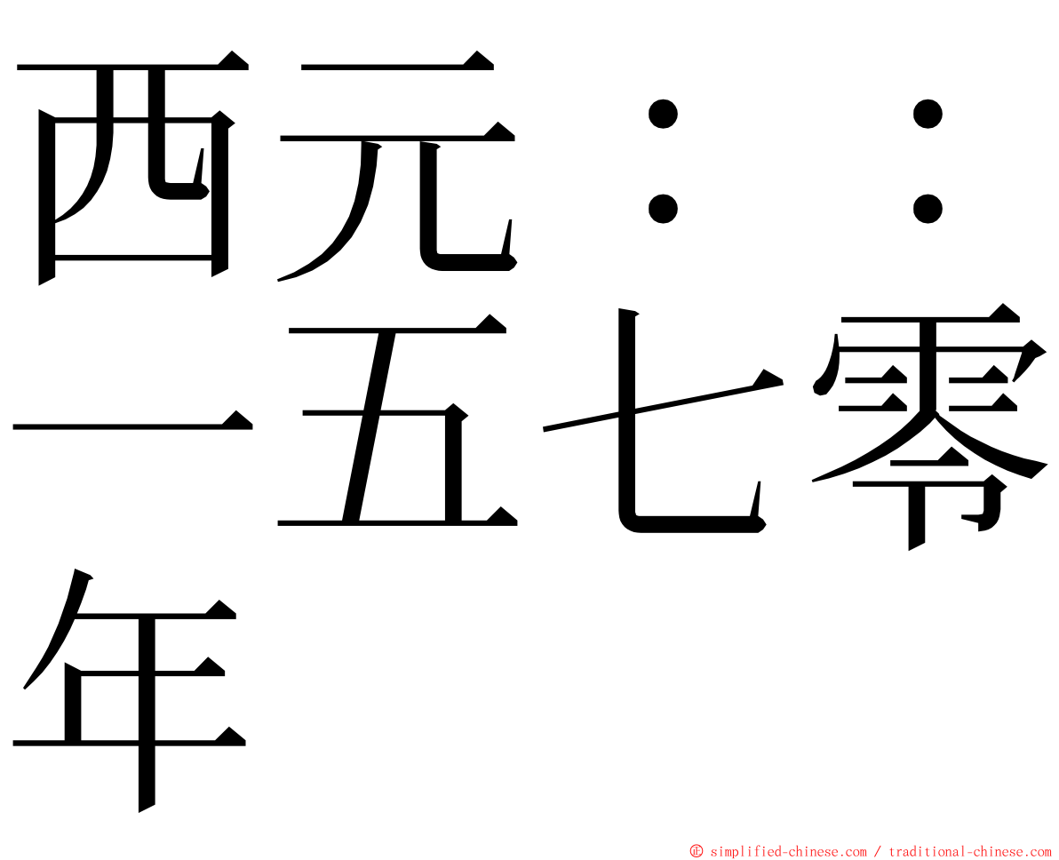 西元：：一五七零年 ming font