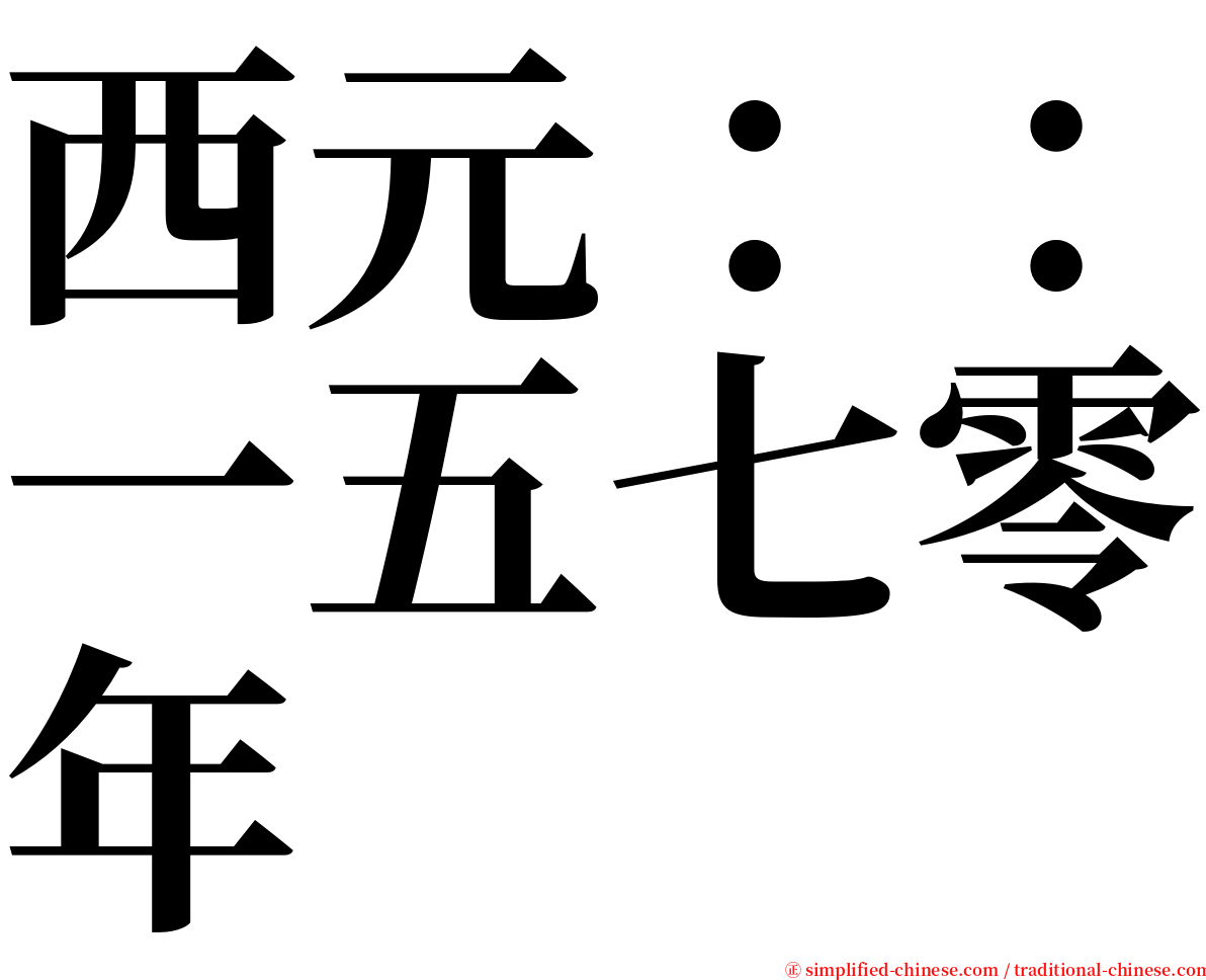 西元：：一五七零年 serif font