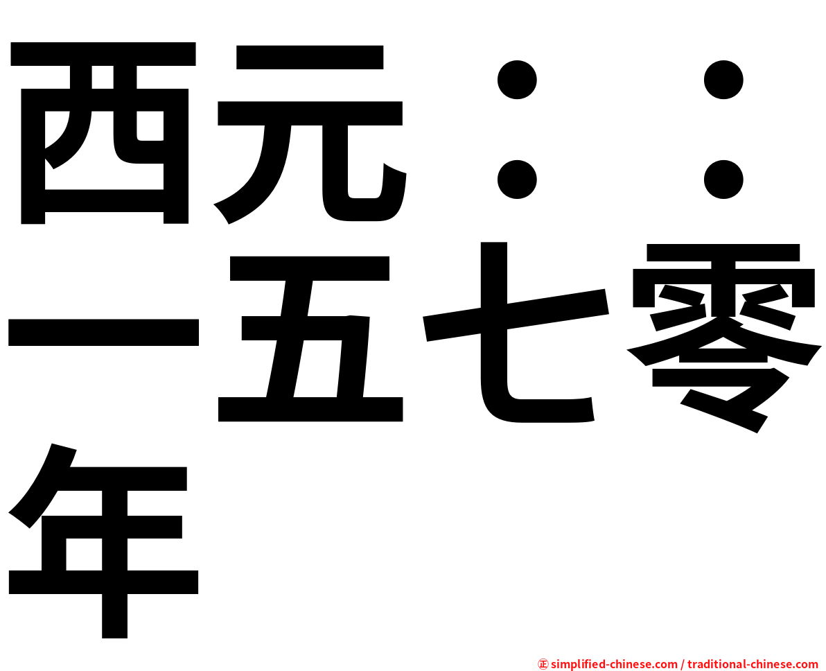 西元：：一五七零年