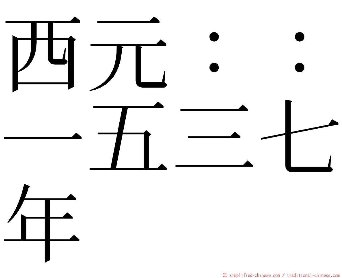 西元：：一五三七年 ming font