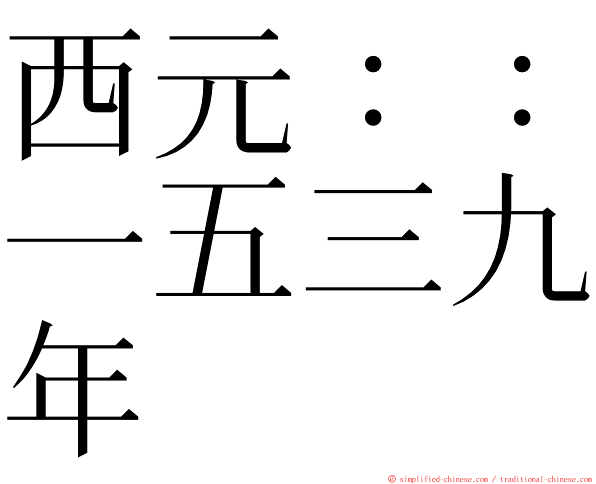 西元：：一五三九年 ming font