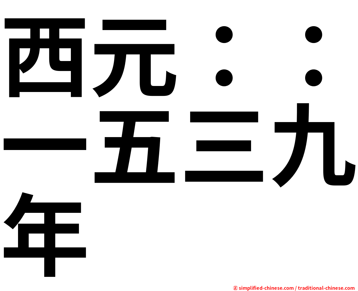 西元：：一五三九年