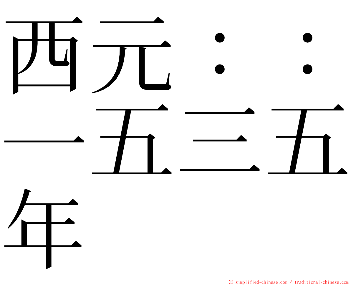 西元：：一五三五年 ming font