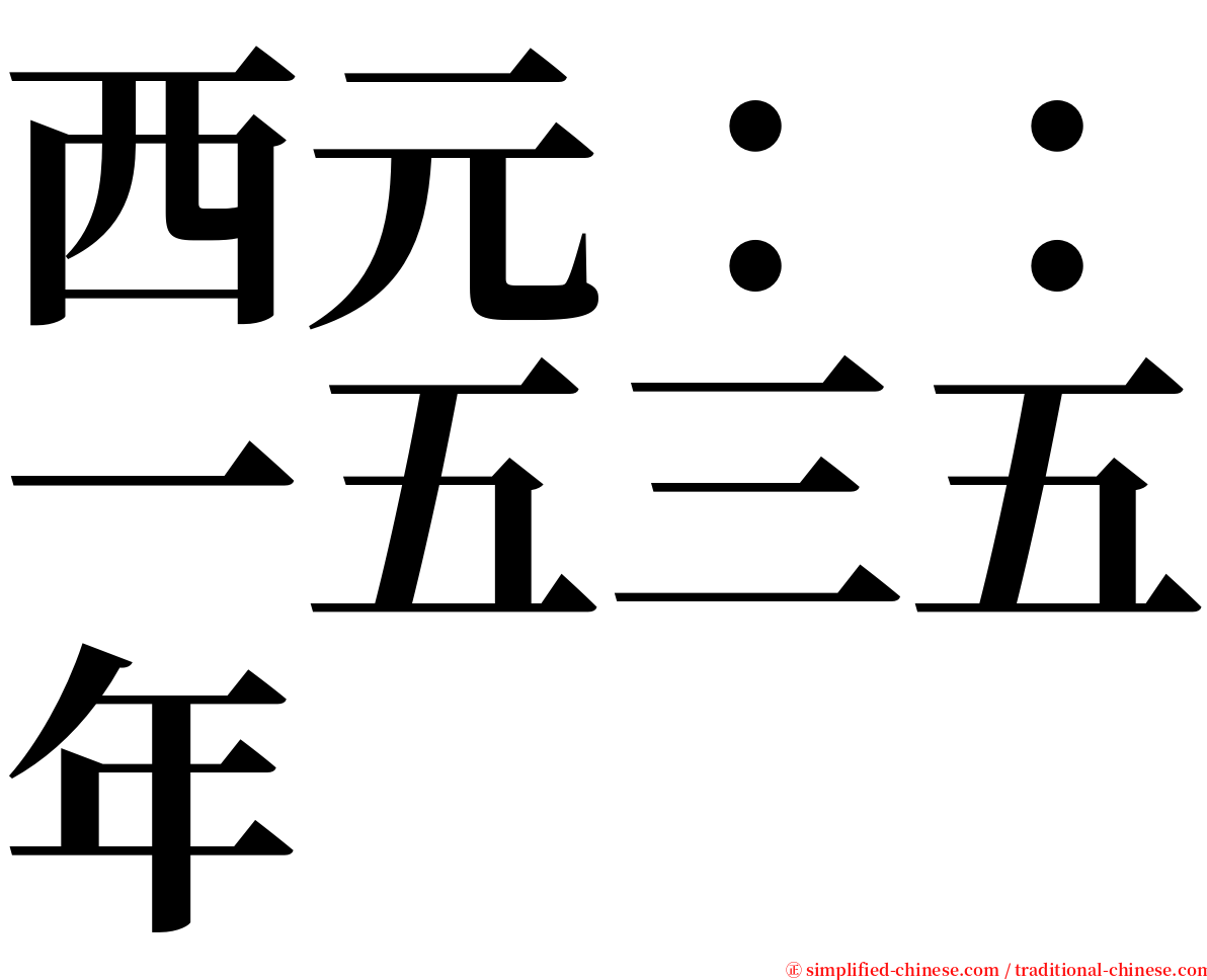 西元：：一五三五年 serif font