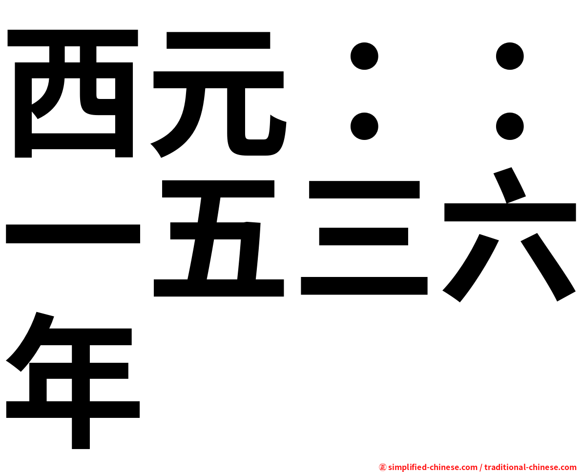 西元：：一五三六年