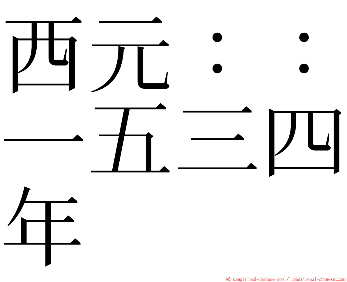 西元：：一五三四年 ming font