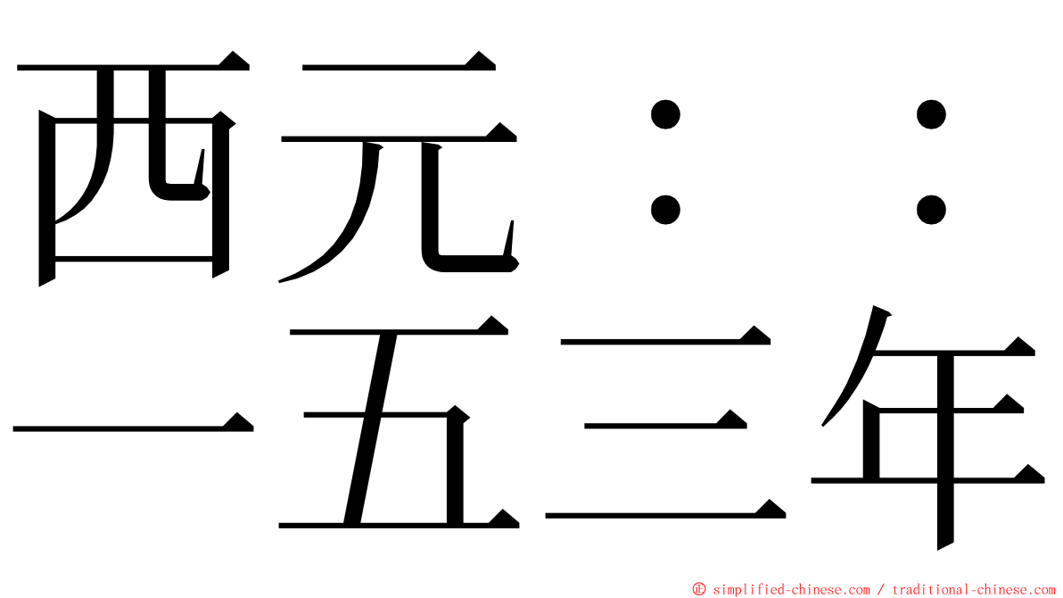 西元：：一五三年 ming font