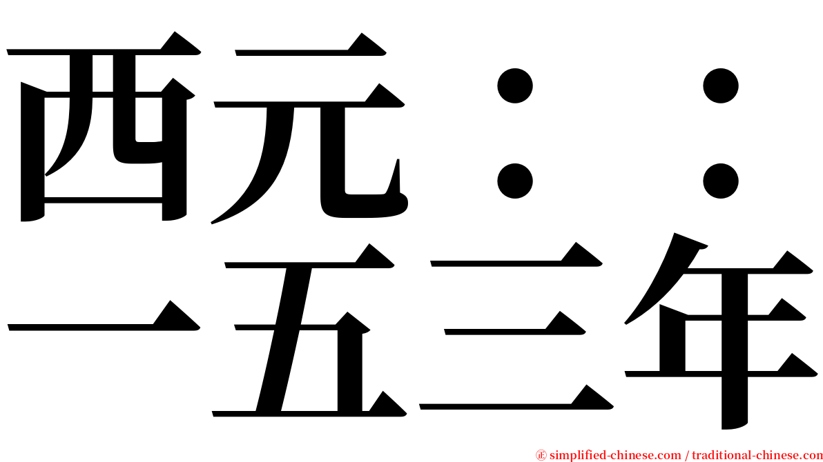 西元：：一五三年 serif font