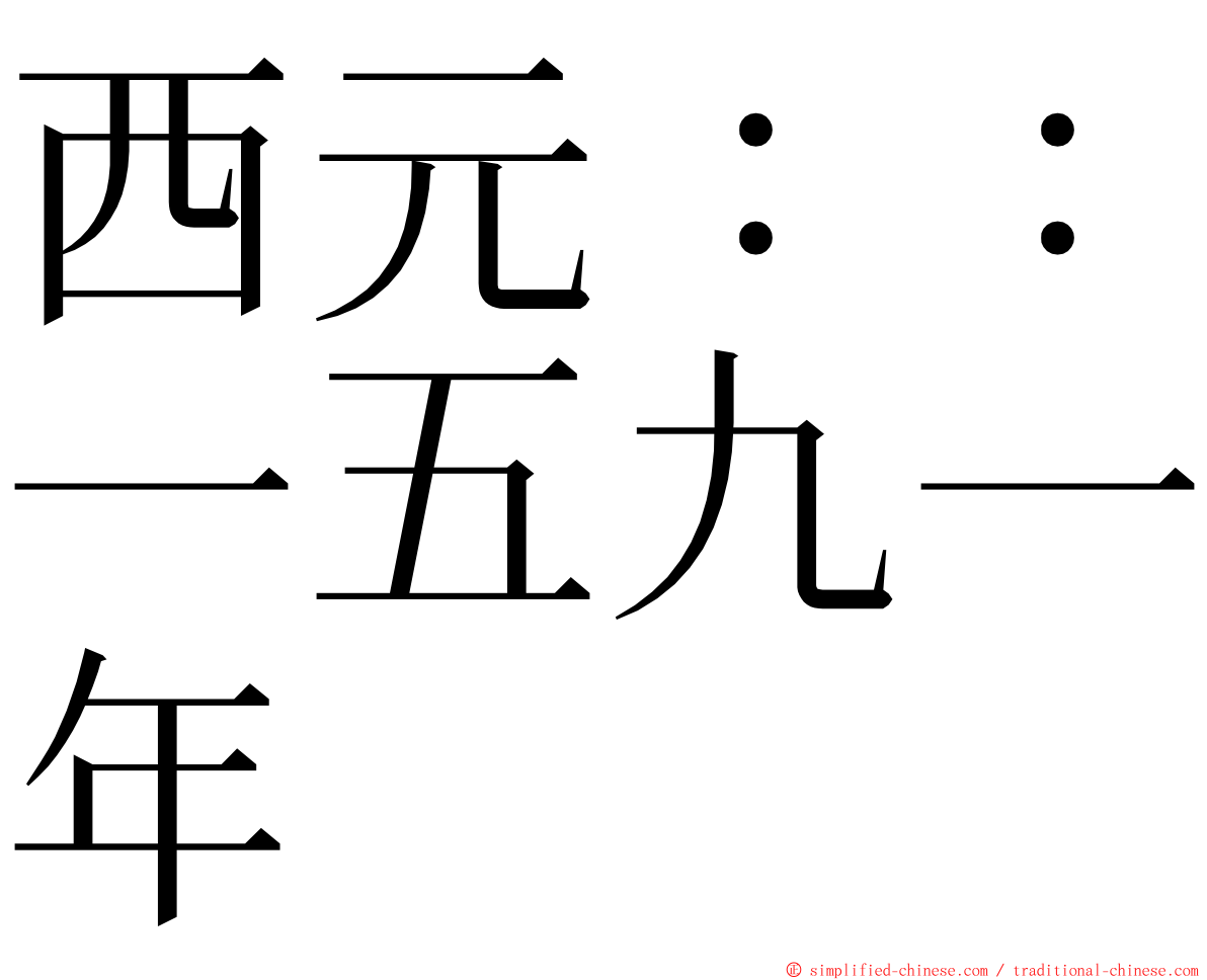 西元：：一五九一年 ming font