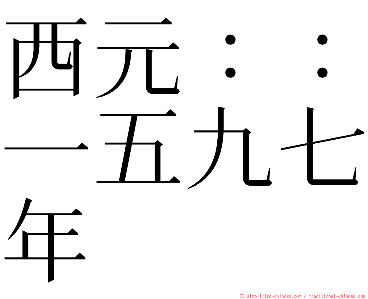 西元：：一五九七年 ming font