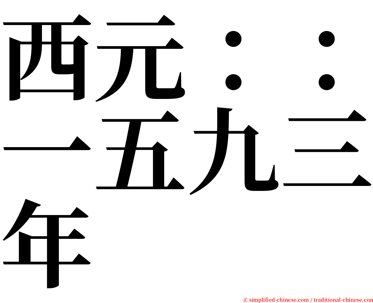 西元：：一五九三年 serif font