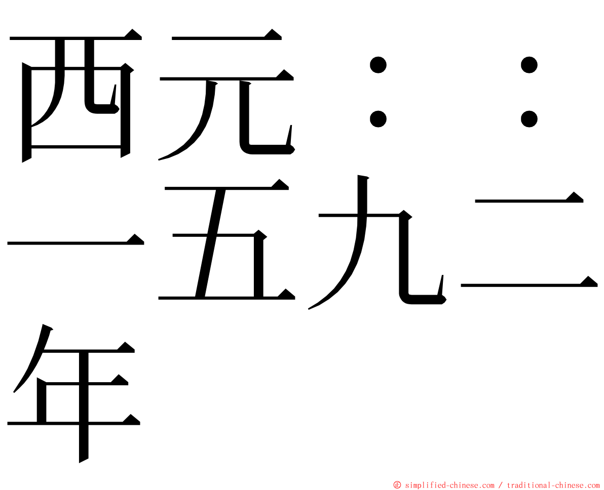 西元：：一五九二年 ming font