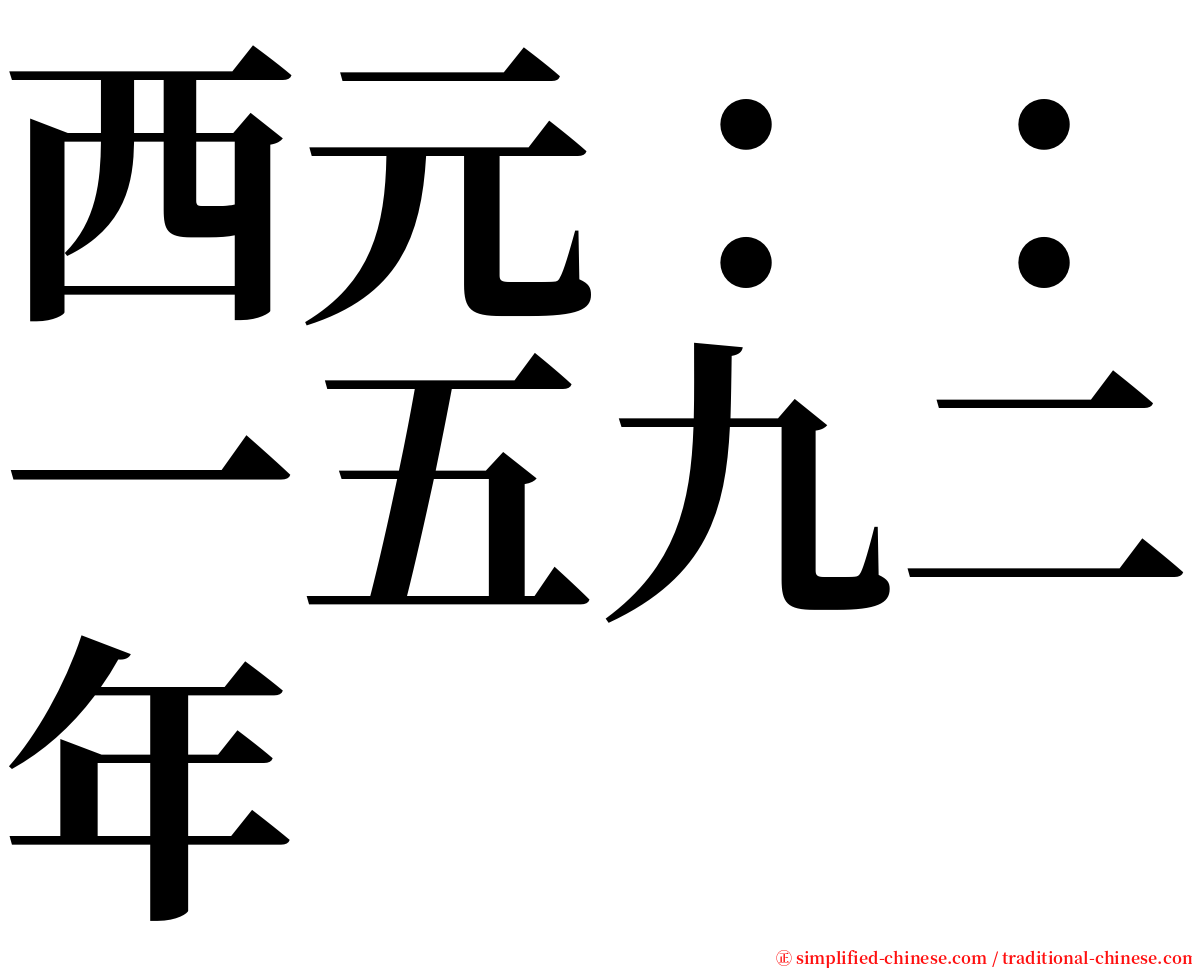 西元：：一五九二年 serif font