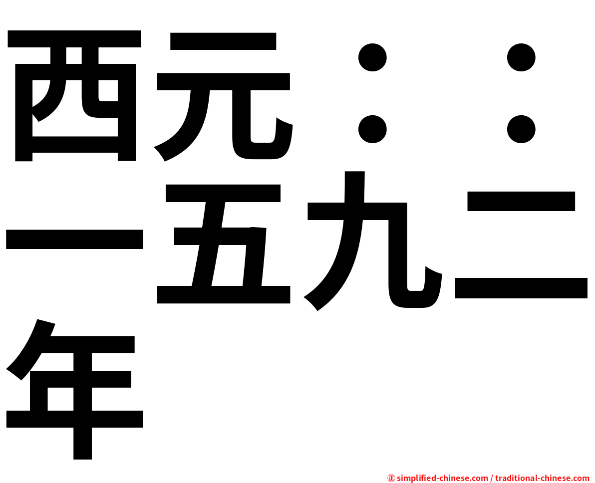 西元：：一五九二年