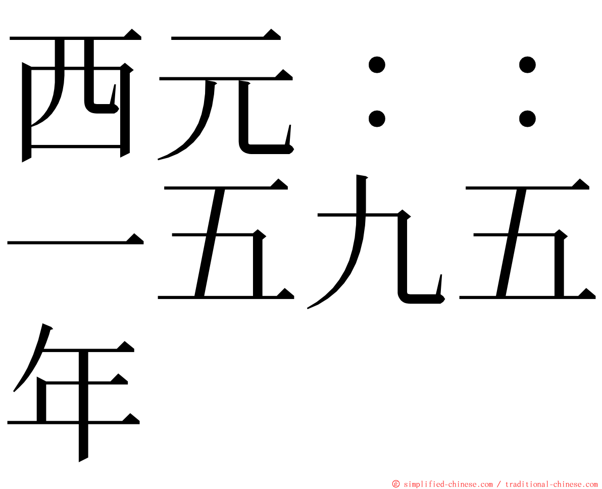 西元：：一五九五年 ming font