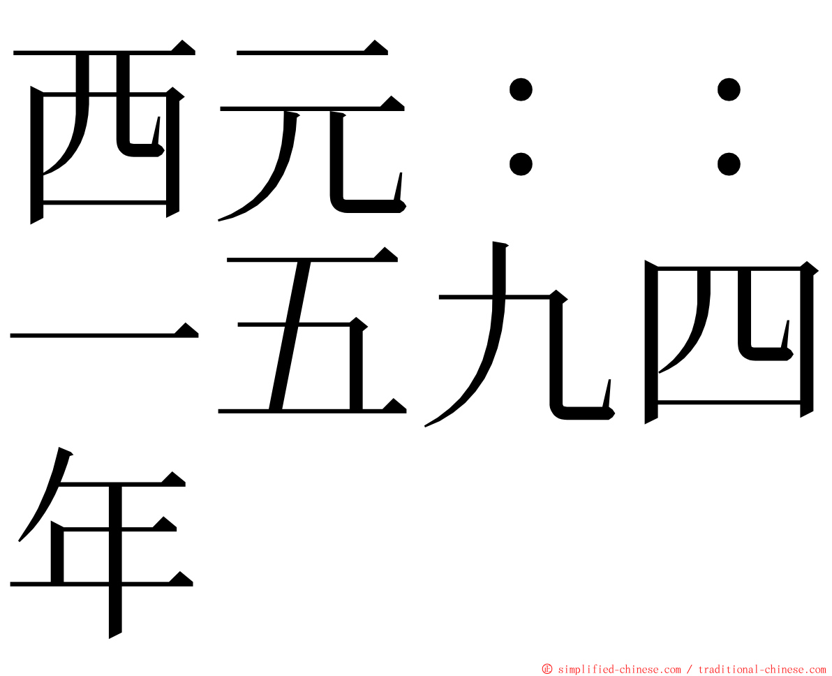 西元：：一五九四年 ming font