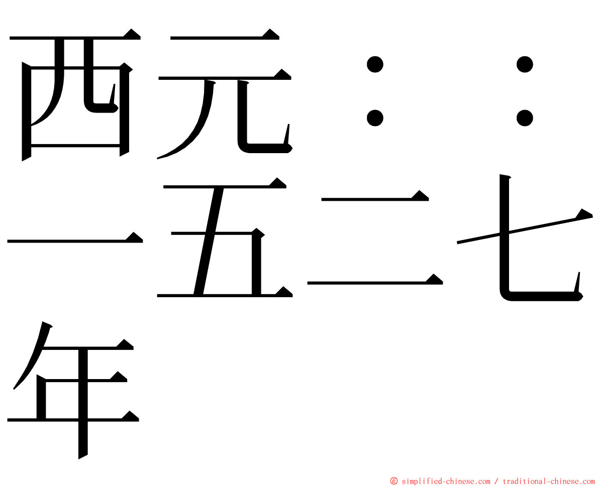 西元：：一五二七年 ming font