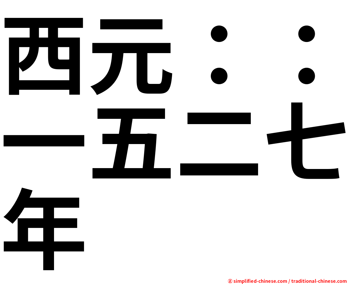 西元：：一五二七年