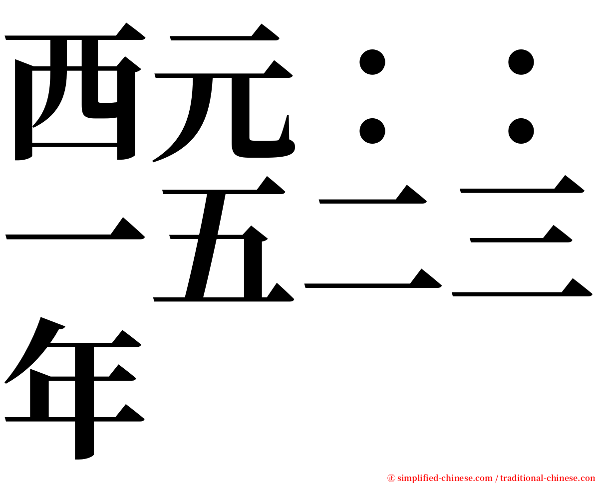 西元：：一五二三年 serif font