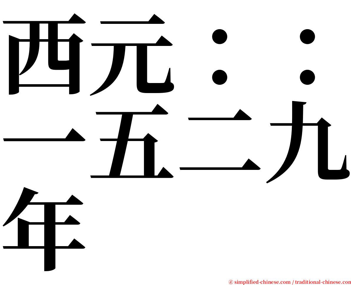 西元：：一五二九年 serif font