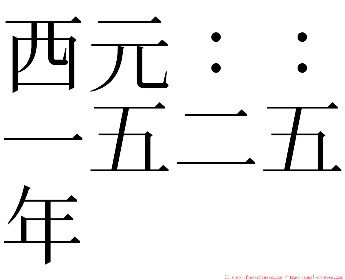 西元：：一五二五年 ming font