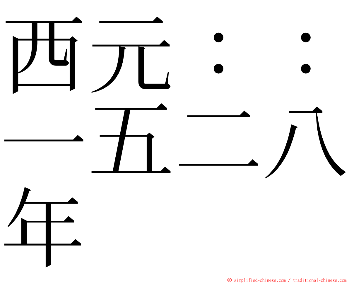 西元：：一五二八年 ming font