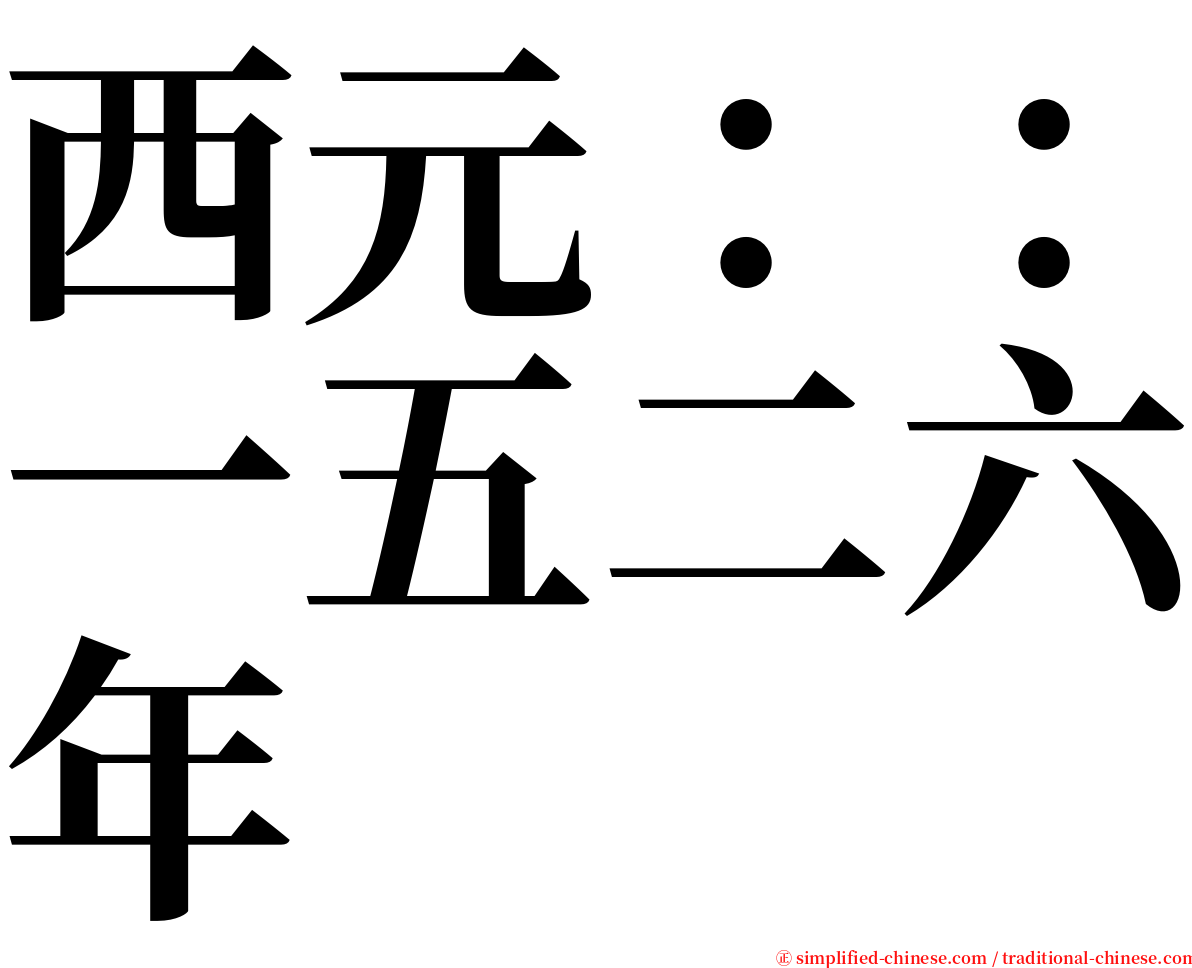 西元：：一五二六年 serif font