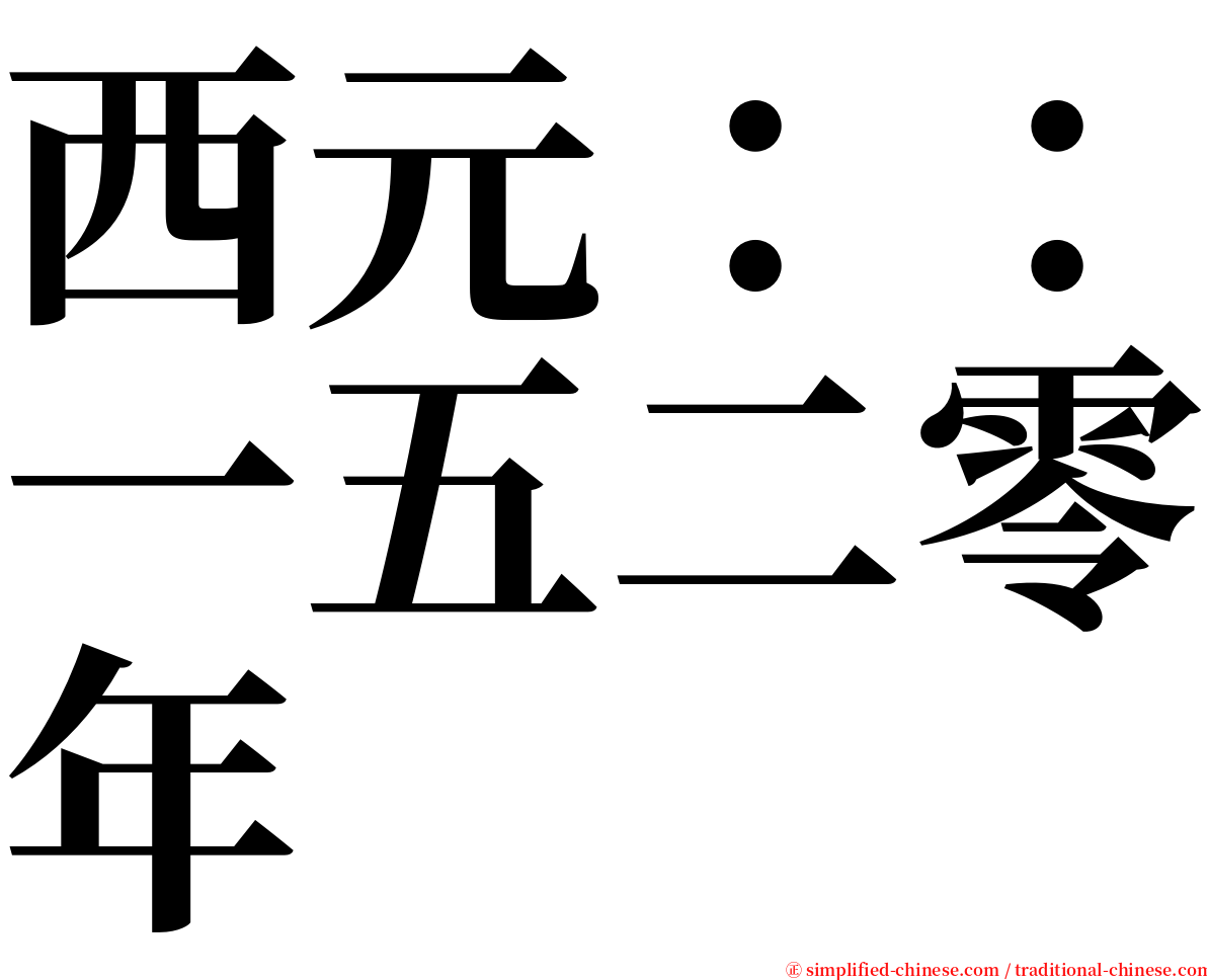 西元：：一五二零年 serif font