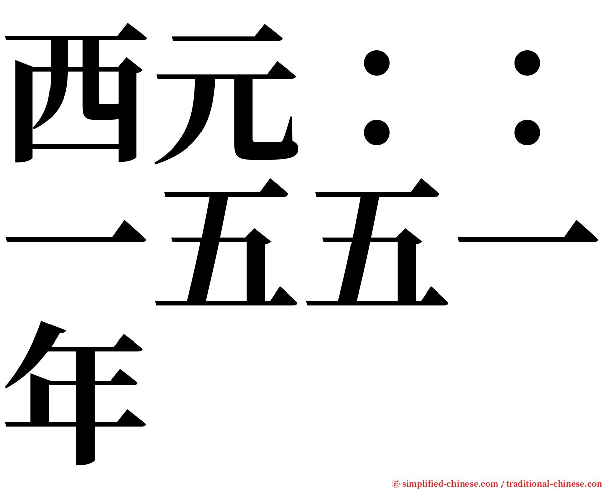 西元：：一五五一年 serif font