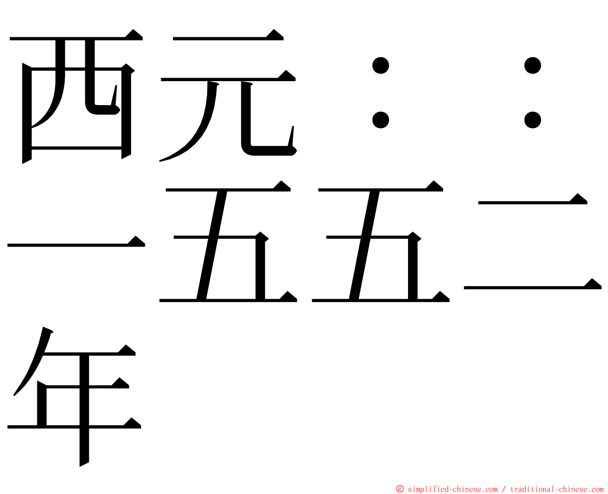 西元：：一五五二年 ming font