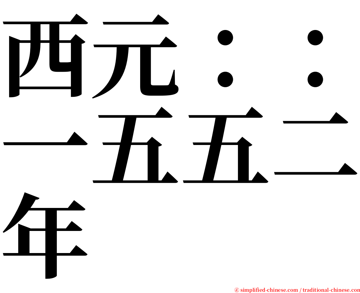 西元：：一五五二年 serif font