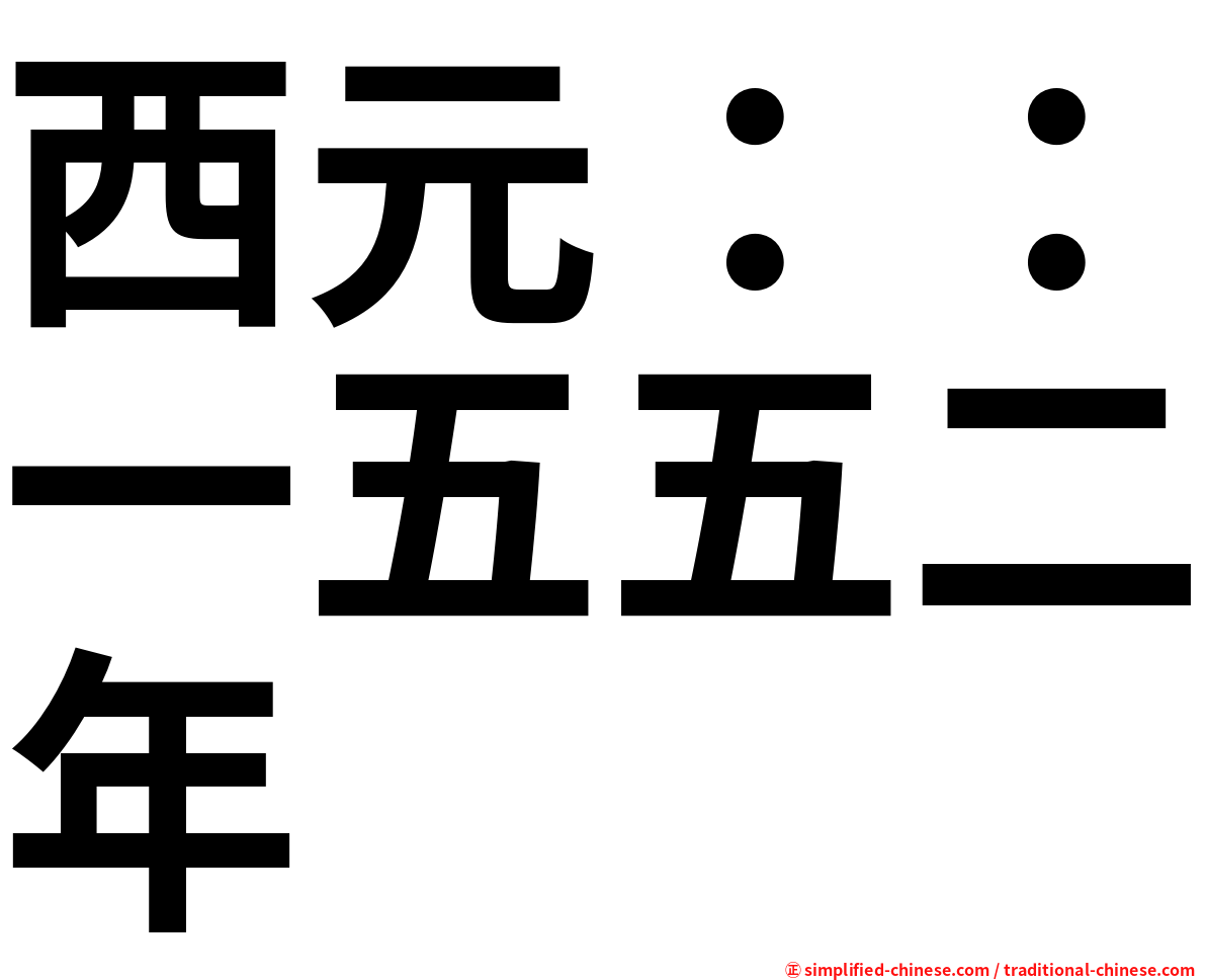 西元：：一五五二年