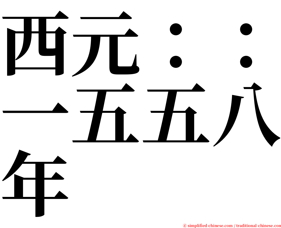 西元：：一五五八年 serif font