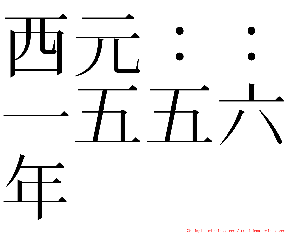 西元：：一五五六年 ming font