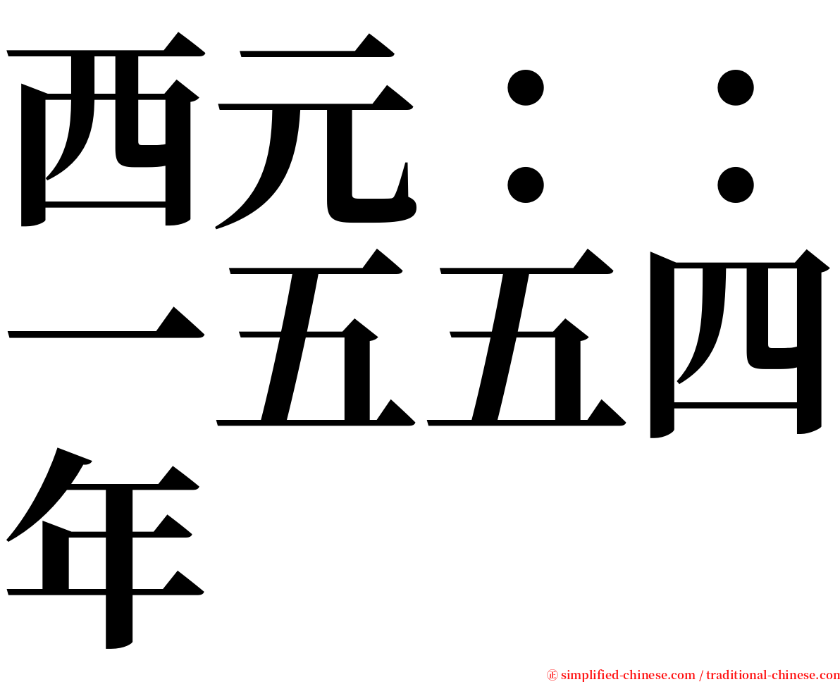 西元：：一五五四年 serif font