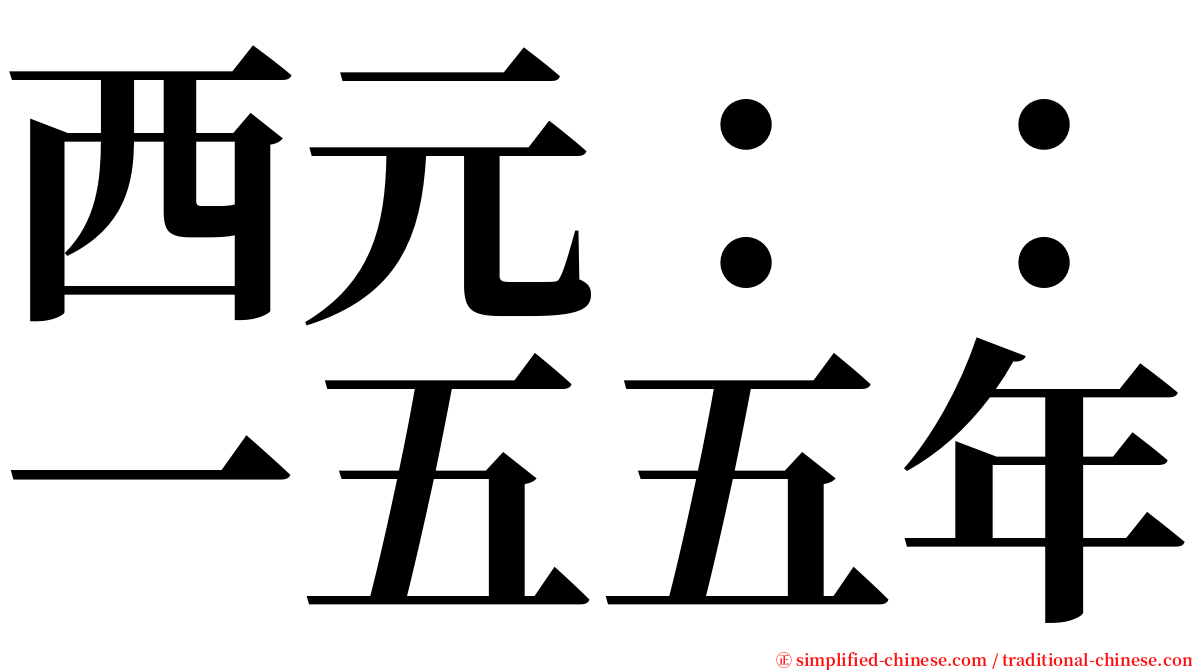 西元：：一五五年 serif font