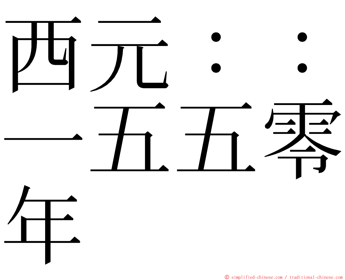 西元：：一五五零年 ming font