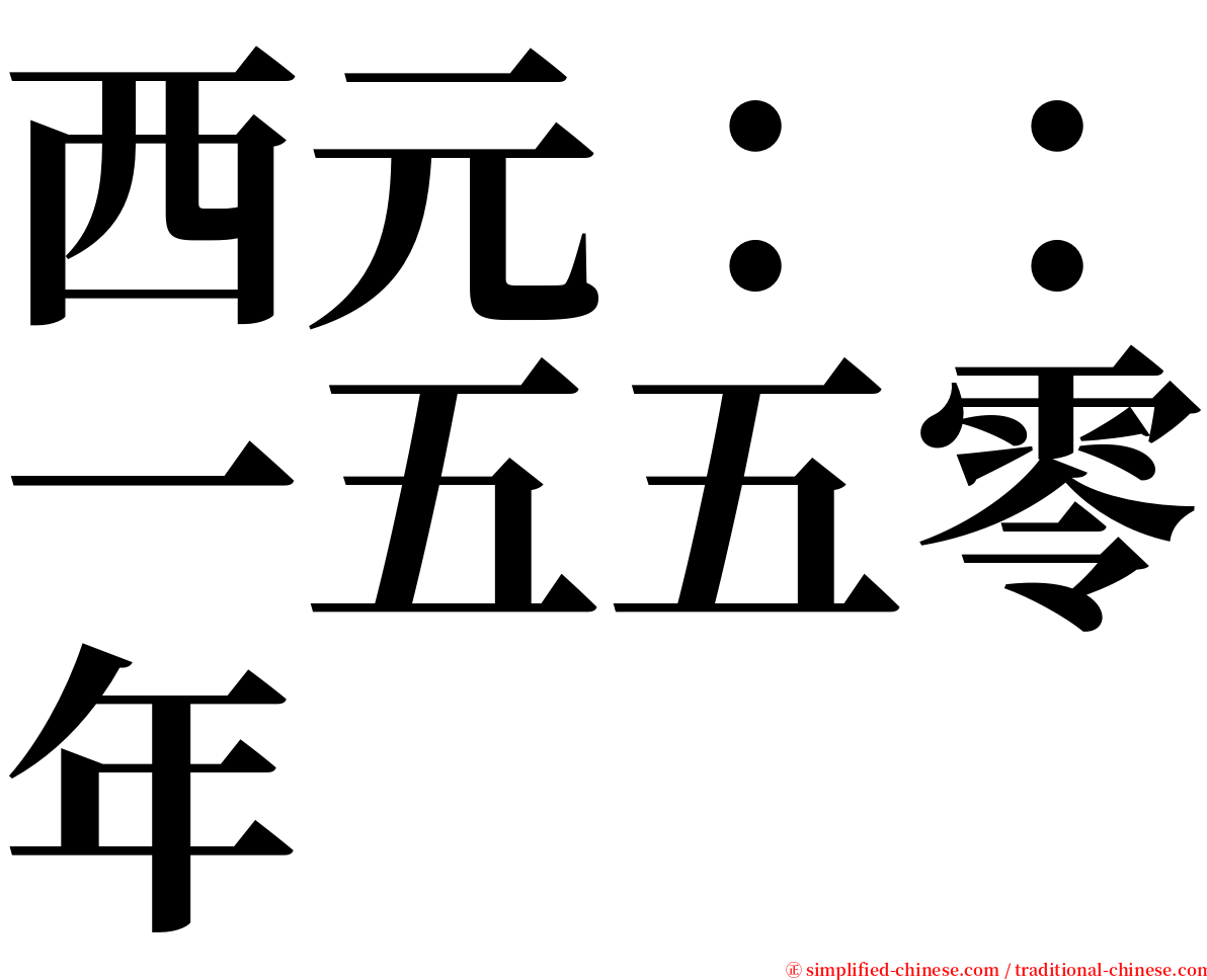 西元：：一五五零年 serif font