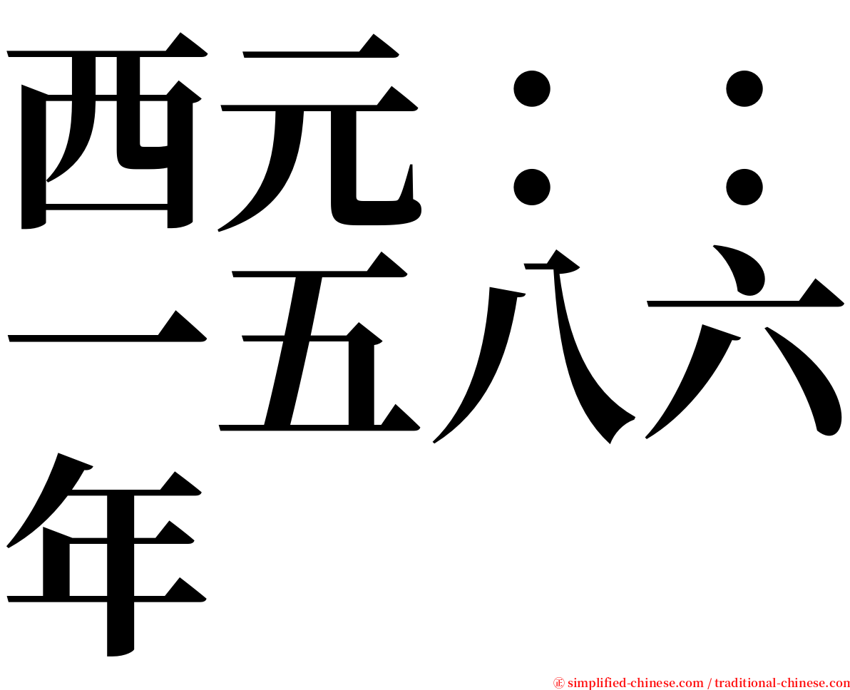 西元：：一五八六年 serif font