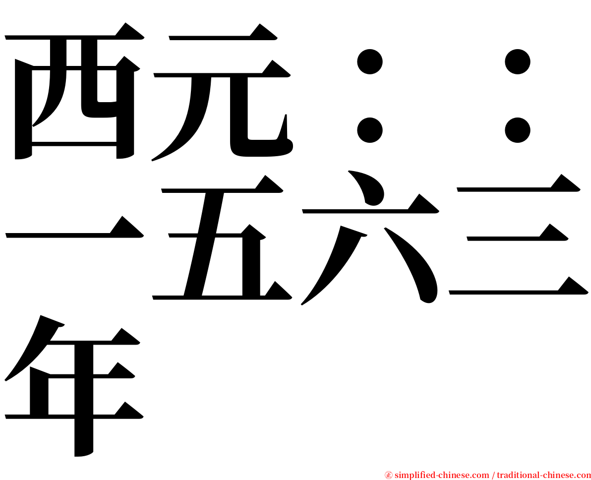 西元：：一五六三年 serif font