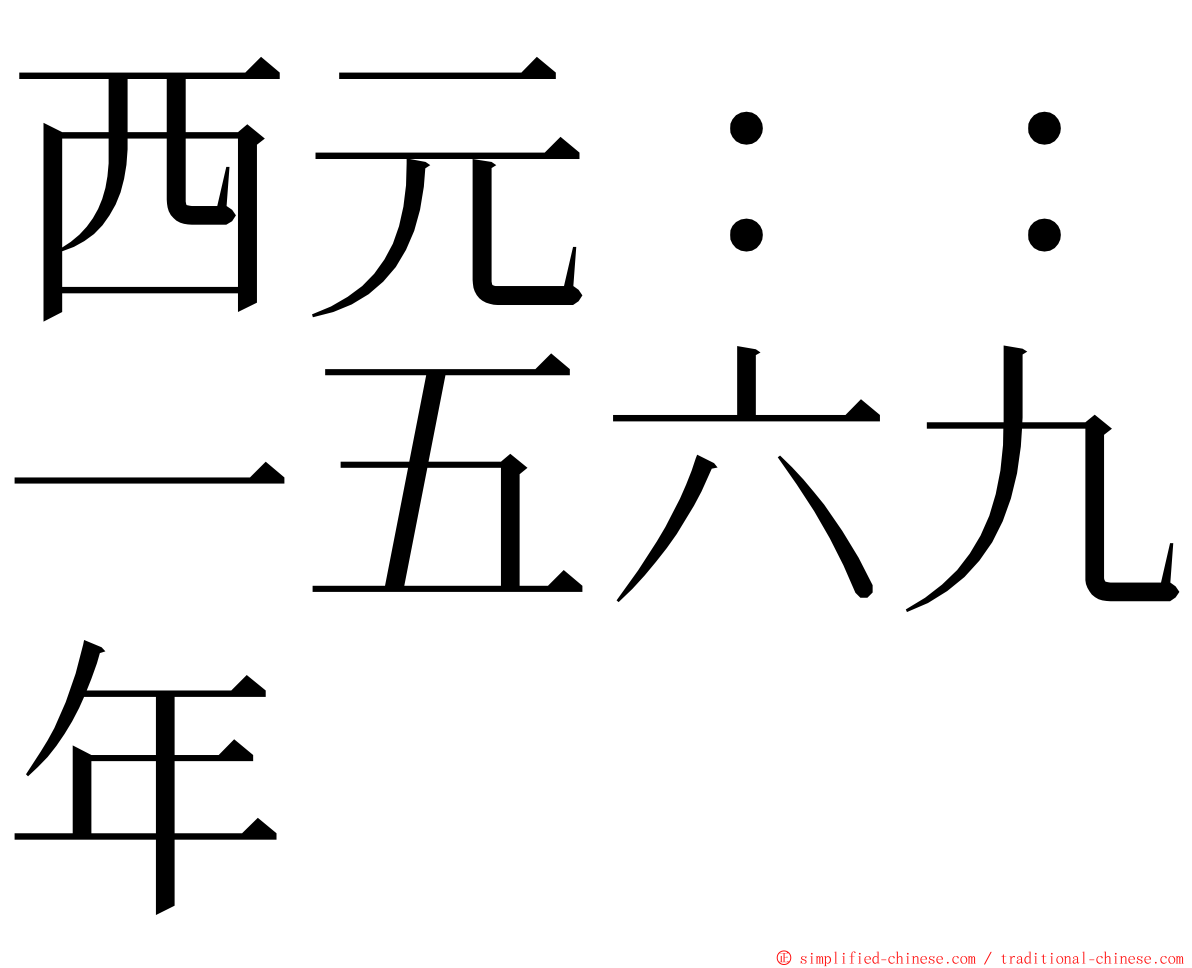 西元：：一五六九年 ming font