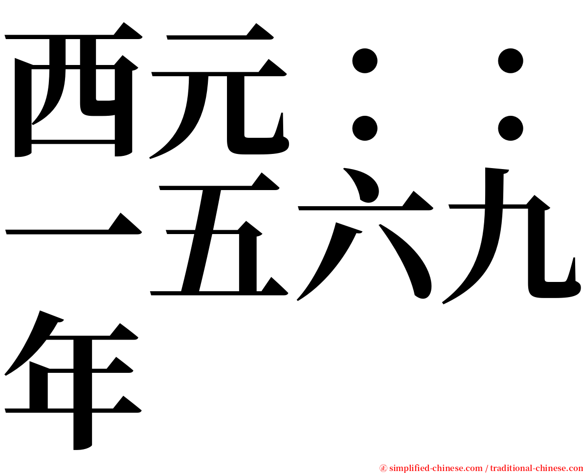 西元：：一五六九年 serif font