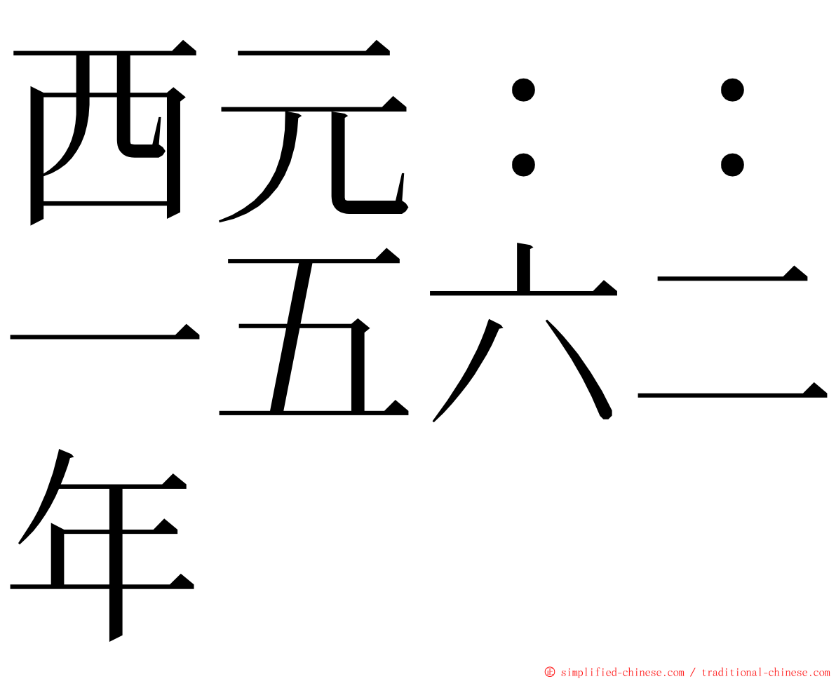 西元：：一五六二年 ming font