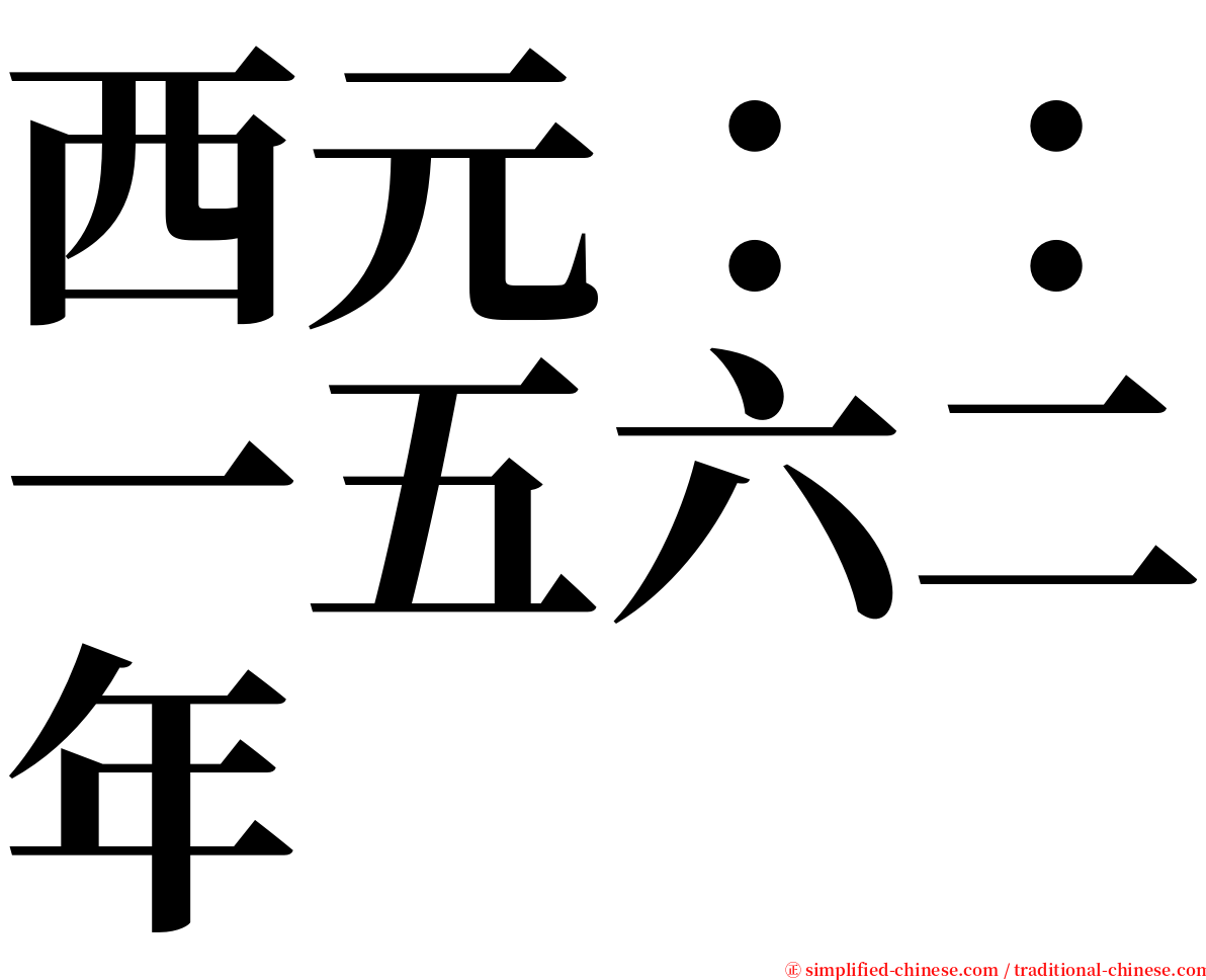 西元：：一五六二年 serif font