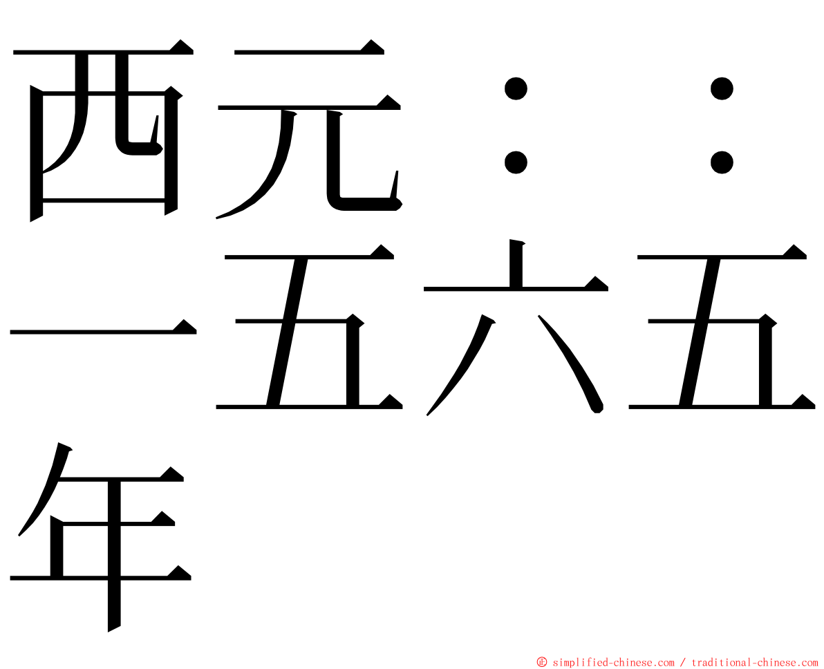 西元：：一五六五年 ming font