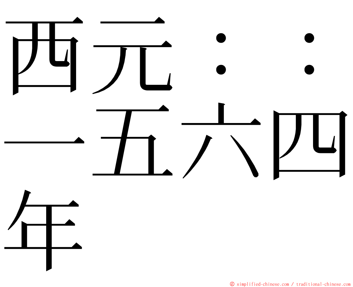 西元：：一五六四年 ming font